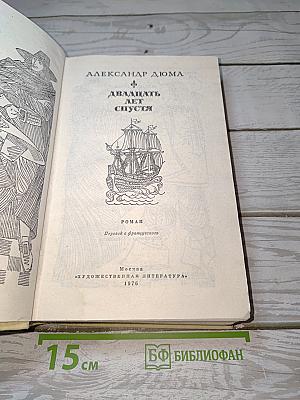 Двадцать лет спустя