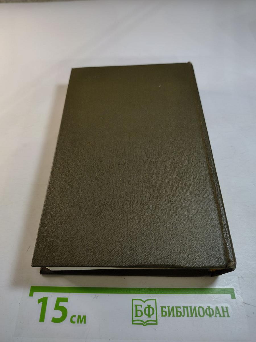 Георгий Марков. Собрание сочинений. Том третий. Отец и сын. Орлы над Хинганом