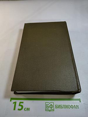 Георгий Марков. Собрание сочинений. Том третий. Отец и сын. Орлы над Хинганом