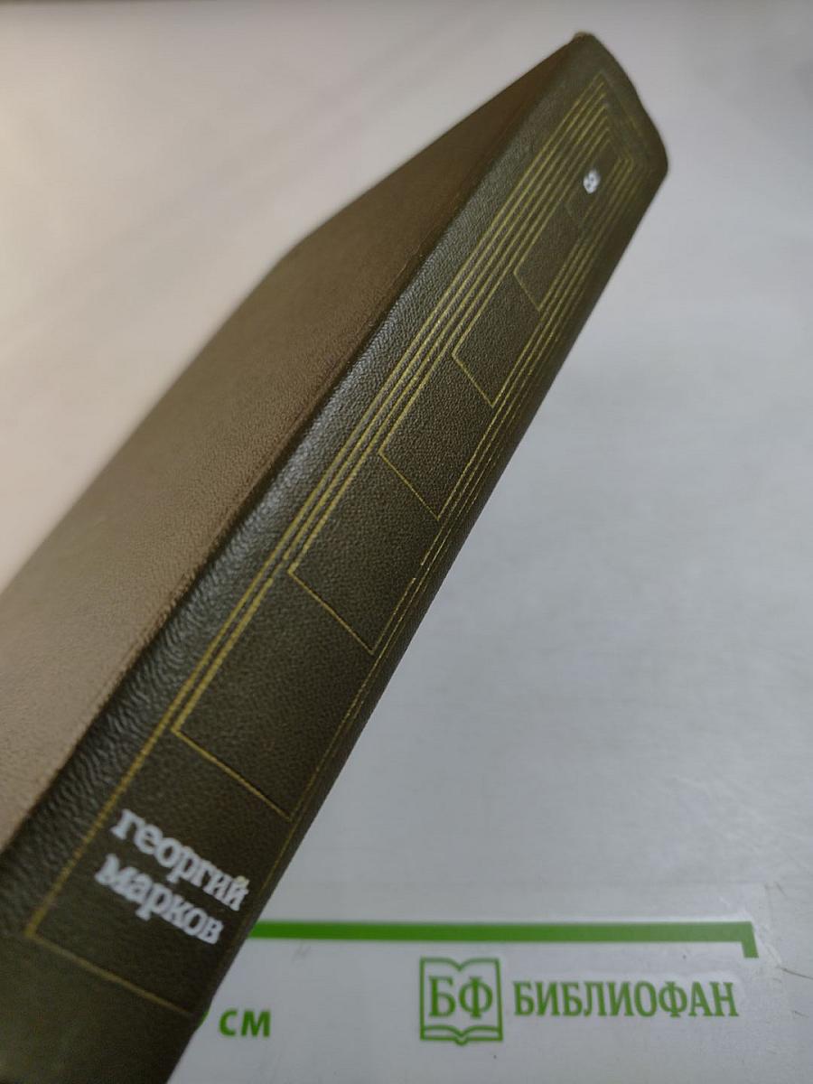 Георгий Марков. Собрание сочинений. Том третий. Отец и сын. Орлы над Хинганом