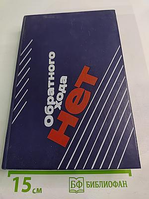 Обратного хода нет: Перестройка в народном хозяйстве: общие проблемы, практика, истоки