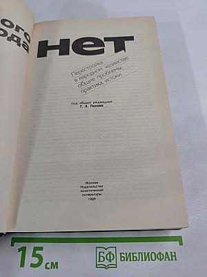 Обратного хода нет: Перестройка в народном хозяйстве: общие проблемы, практика, истоки