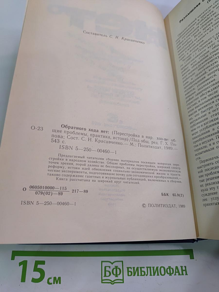 Обратного хода нет: Перестройка в народном хозяйстве: общие проблемы, практика, истоки