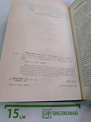 Обратного хода нет: Перестройка в народном хозяйстве: общие проблемы, практика, истоки