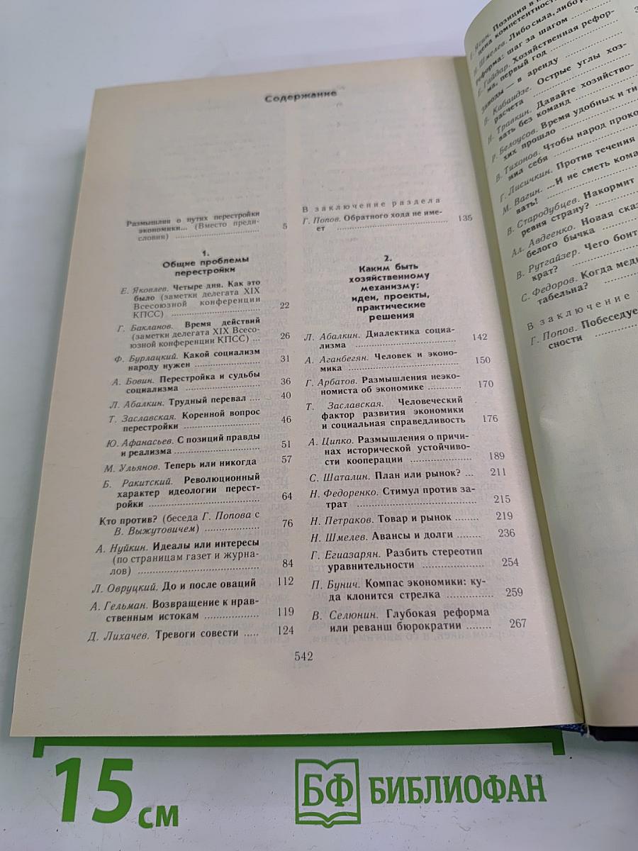 Обратного хода нет: Перестройка в народном хозяйстве: общие проблемы, практика, истоки