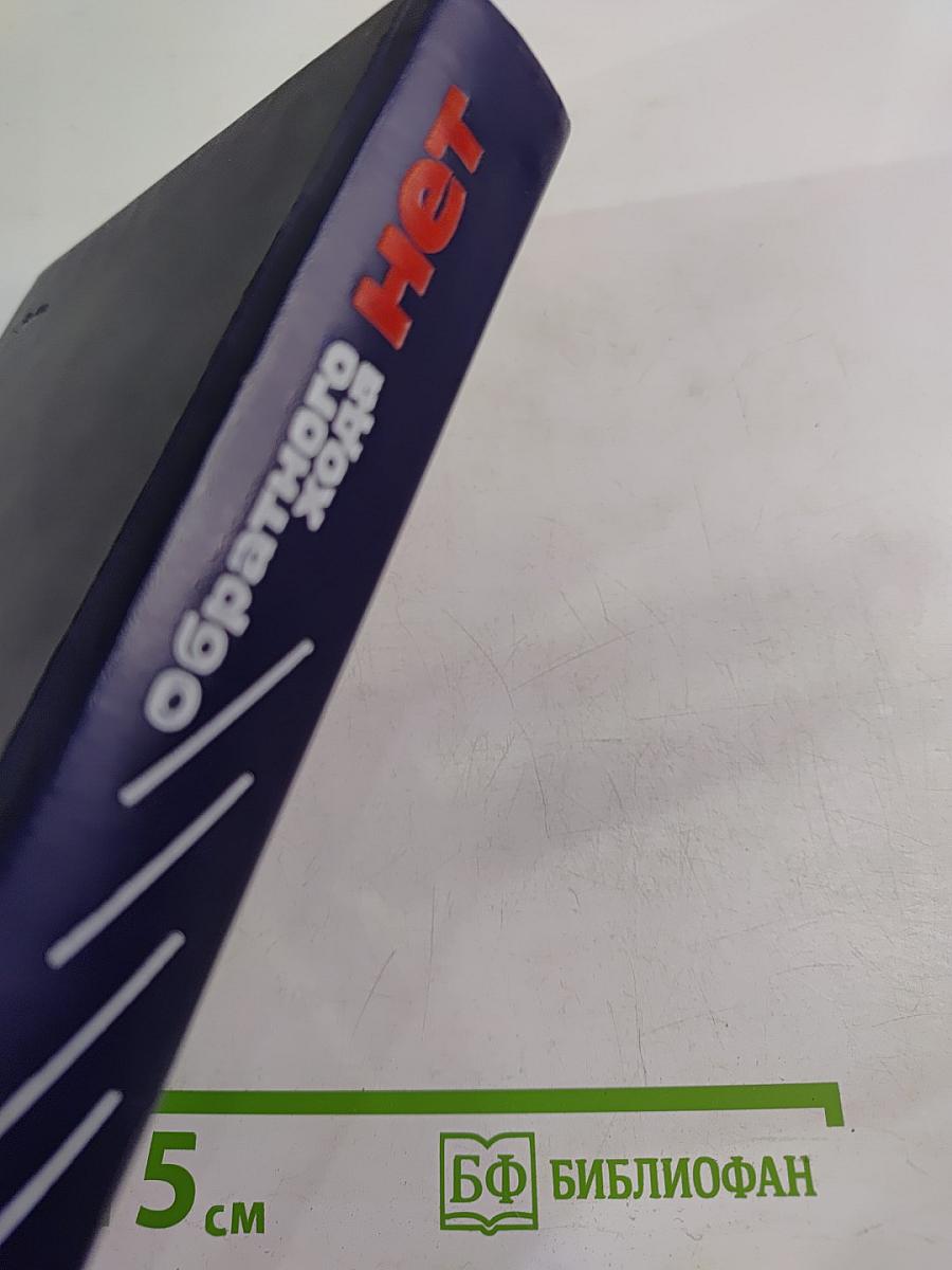 Обратного хода нет: Перестройка в народном хозяйстве: общие проблемы, практика, истоки