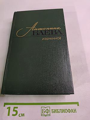 Антонина Баева. Избранное