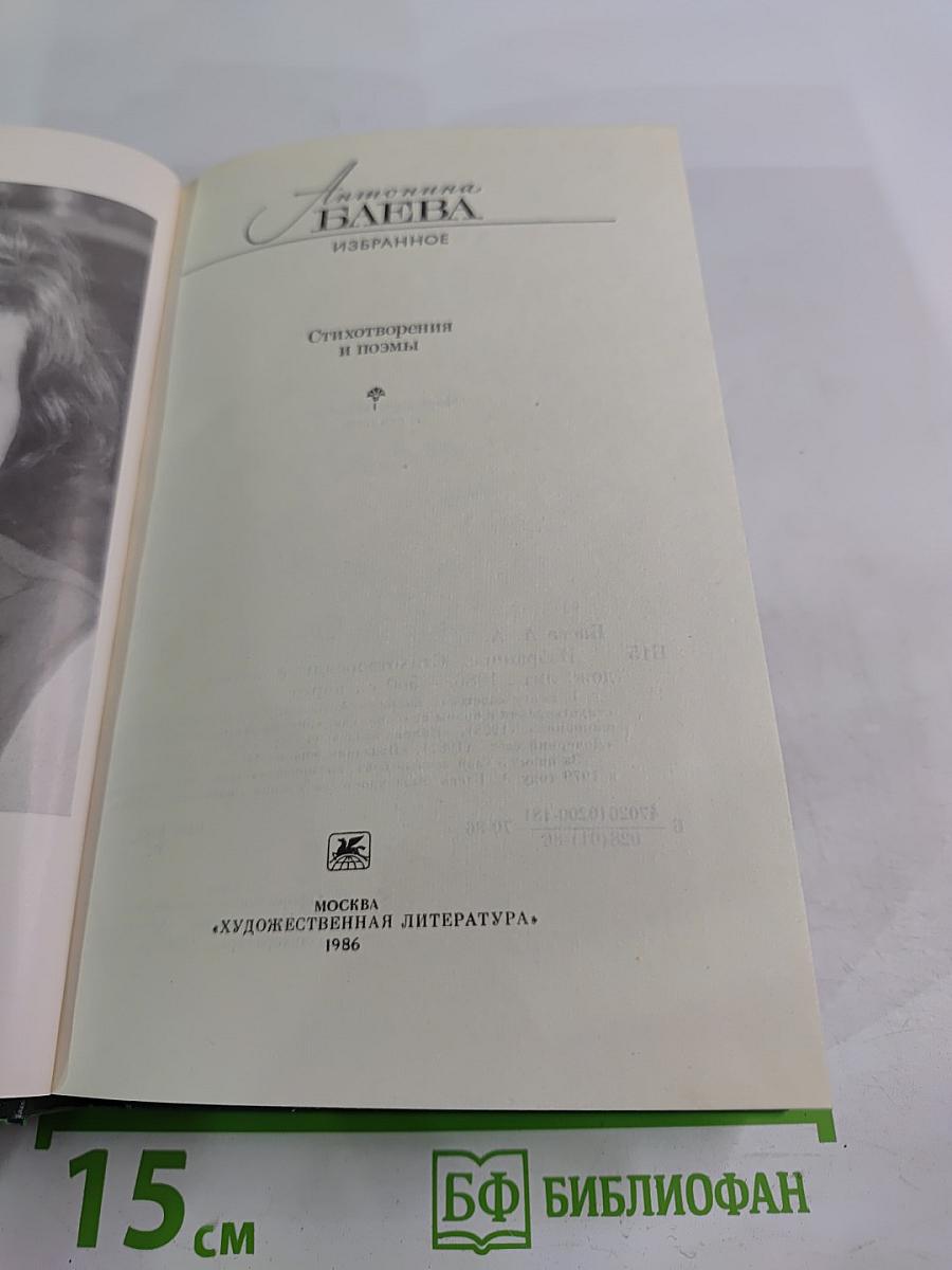Антонина Баева. Избранное