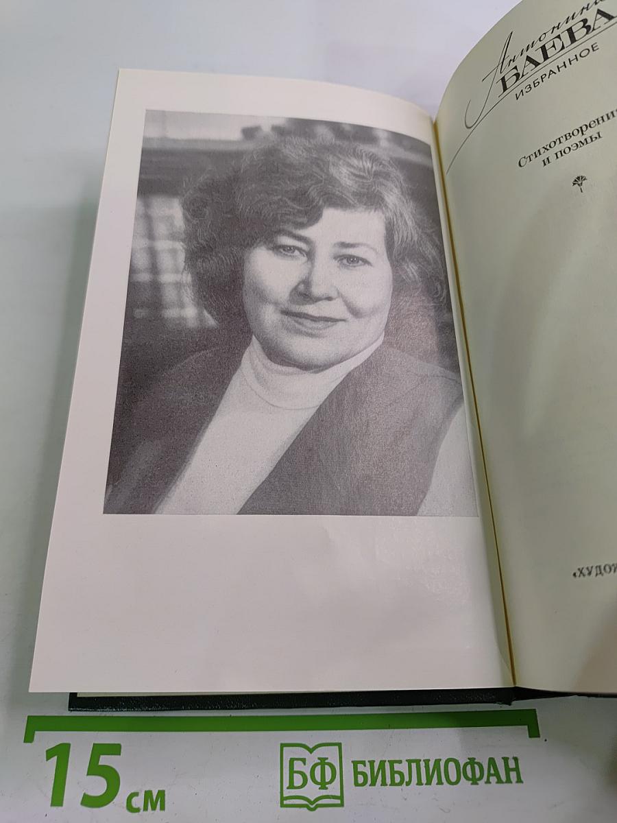 Антонина Баева. Избранное