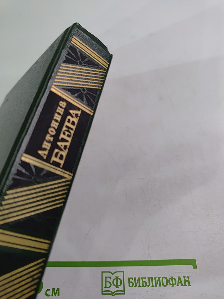 Антонина Баева. Избранное