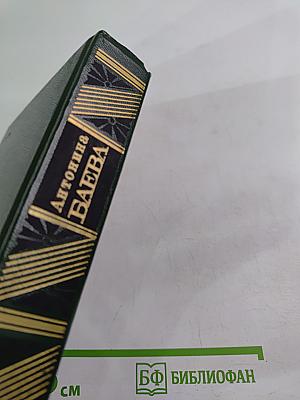 Антонина Баева. Избранное