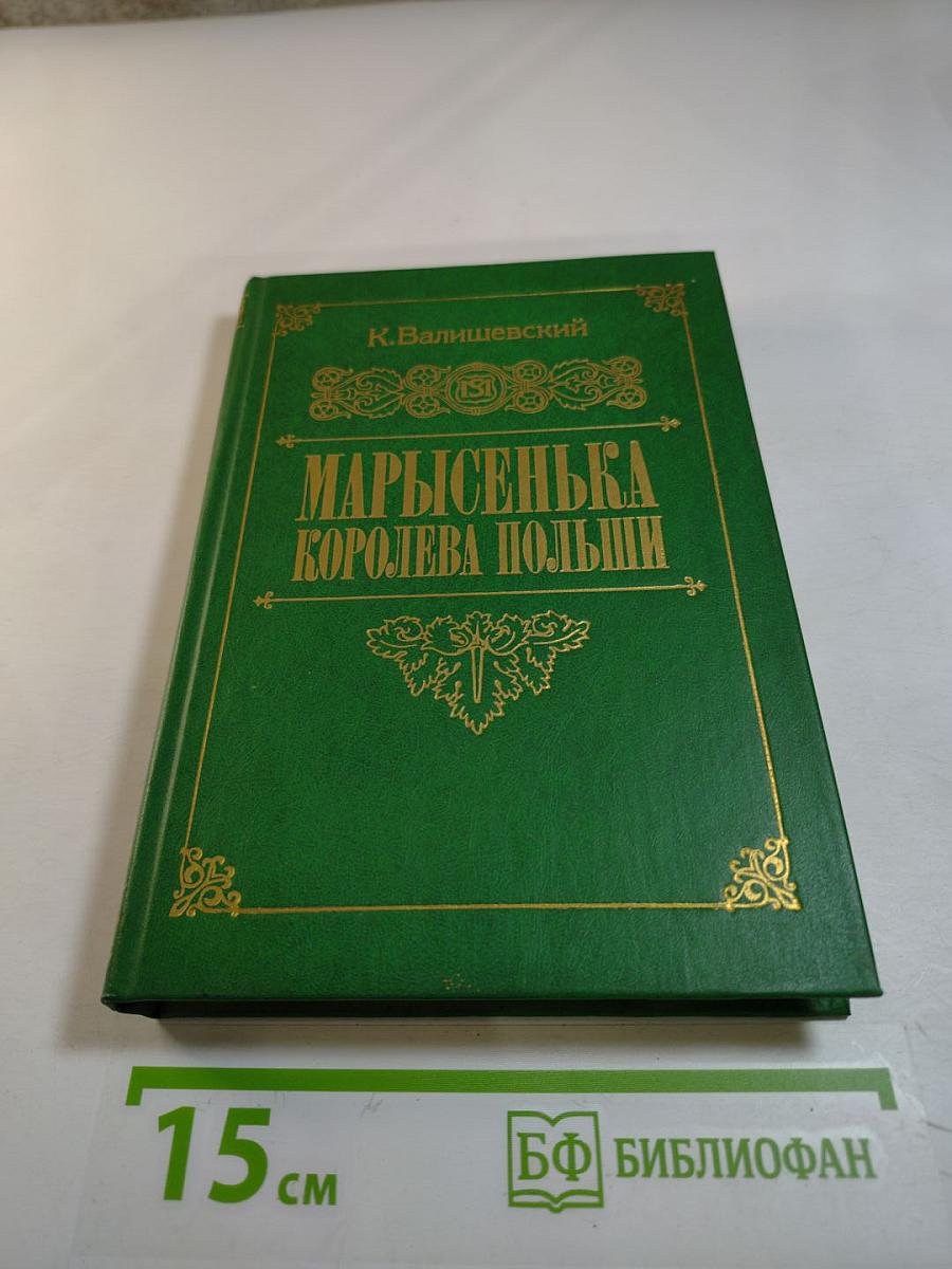 Марысенька Королева Польши