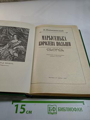 Марысенька Королева Польши