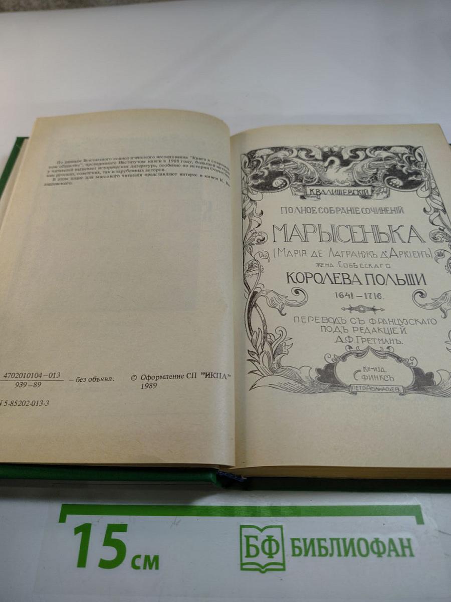 Марысенька Королева Польши