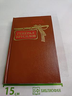 Генерал Брусилов