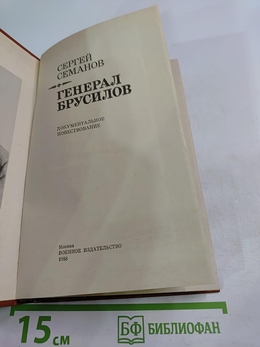 Генерал Брусилов