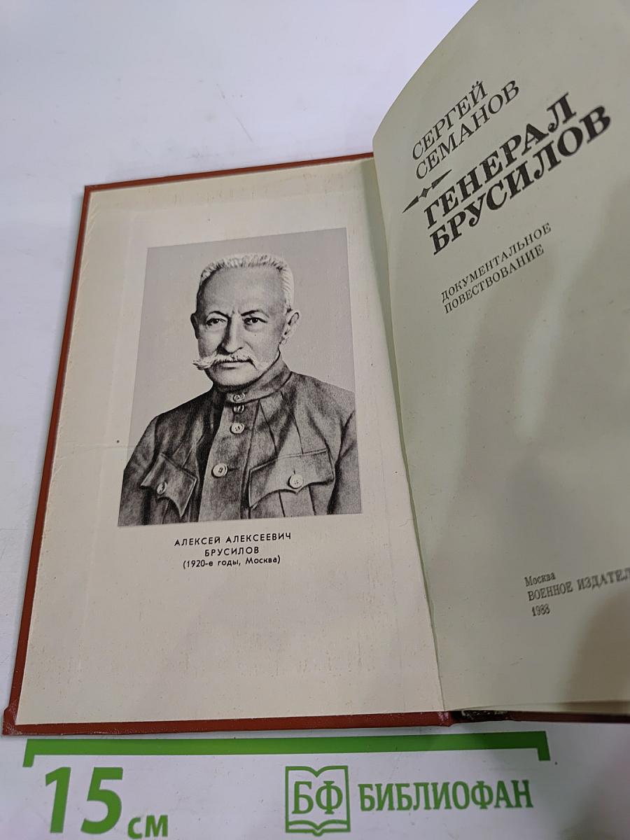Генерал Брусилов