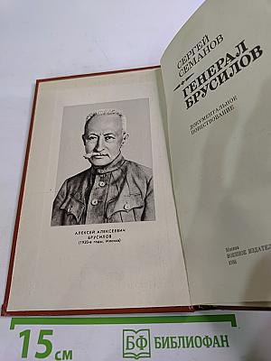 Генерал Брусилов