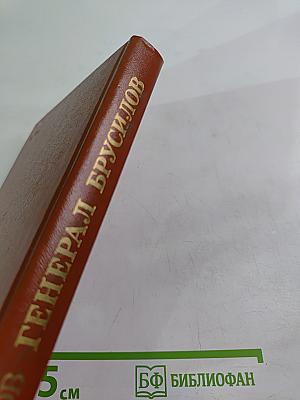 Генерал Брусилов