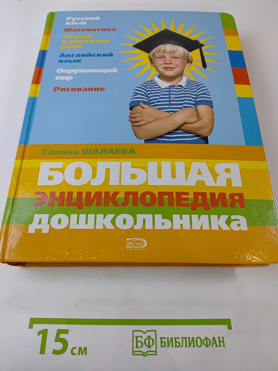 Большая энциклопедия дошкольника