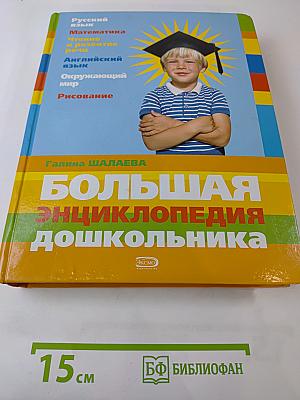 Большая энциклопедия дошкольника