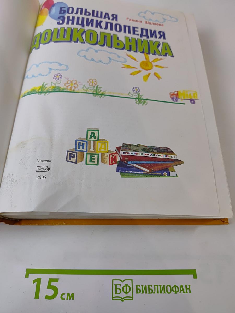 Большая энциклопедия дошкольника