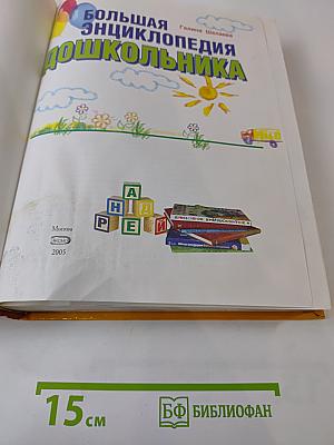 Большая энциклопедия дошкольника