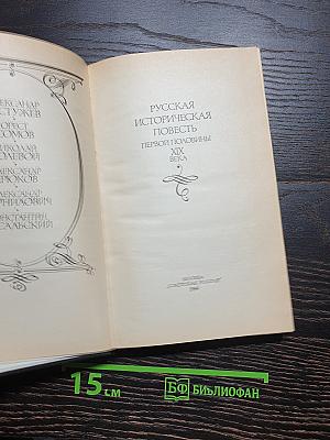 Русская историческая повесть первой половины XIX века