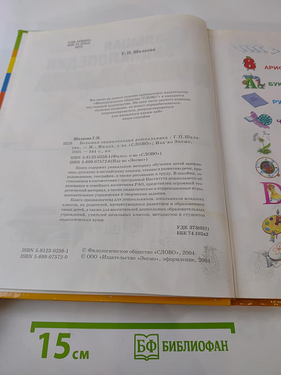 Большая энциклопедия дошкольника