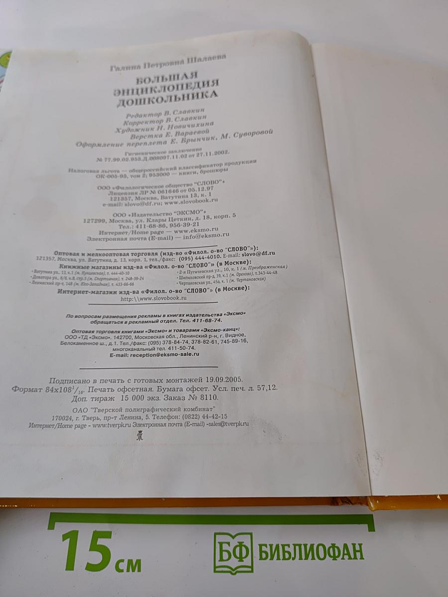 Большая энциклопедия дошкольника