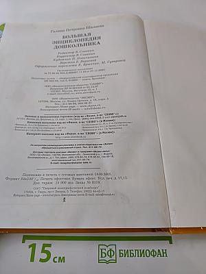 Большая энциклопедия дошкольника