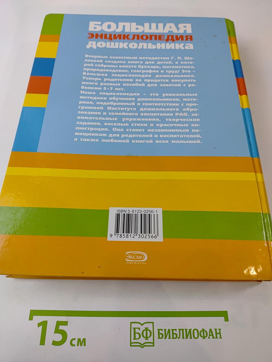 Большая энциклопедия дошкольника