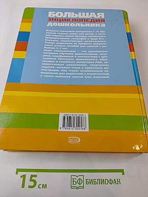 Большая энциклопедия дошкольника
