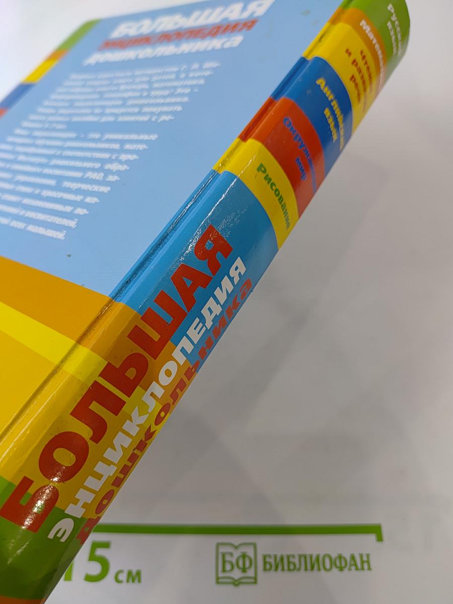 Большая энциклопедия дошкольника