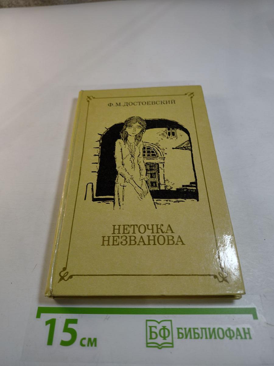 Неточка Незванова