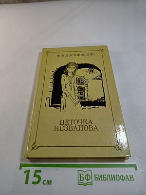 Неточка Незванова