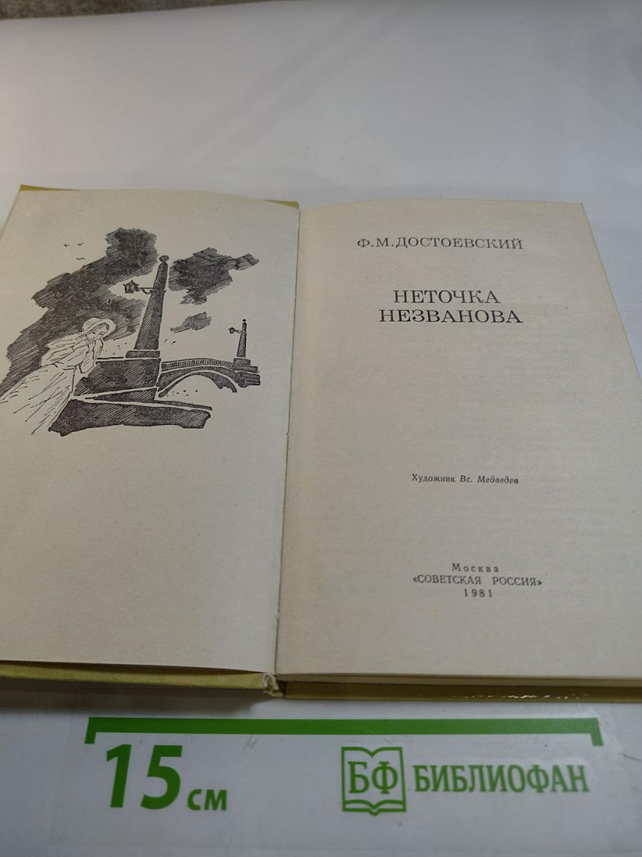 Неточка Незванова