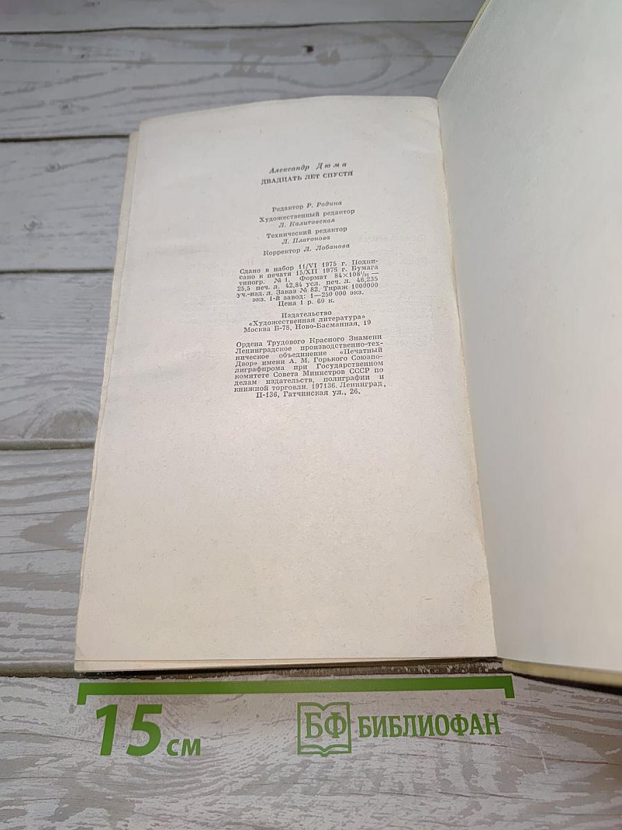 Двадцать лет спустя