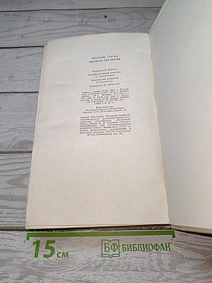 Двадцать лет спустя