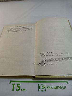 Неточка Незванова