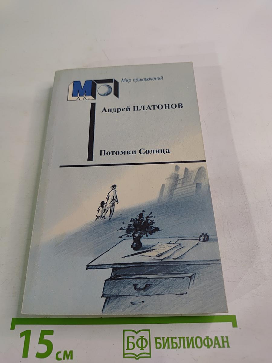 Потомки Солнца. Фантастические произведения