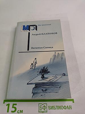 Потомки Солнца. Фантастические произведения