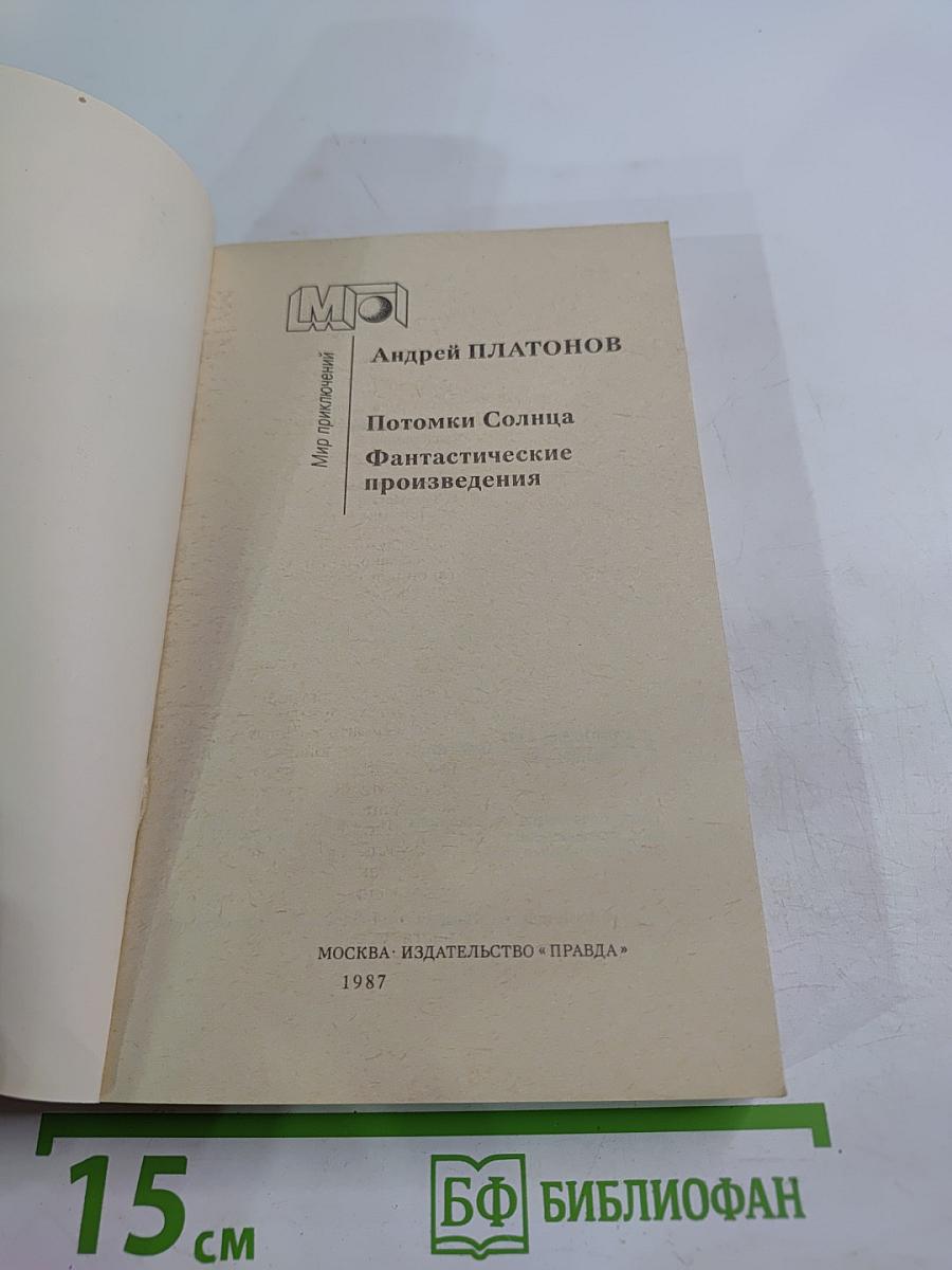 Потомки Солнца. Фантастические произведения