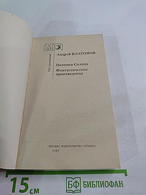 Потомки Солнца. Фантастические произведения