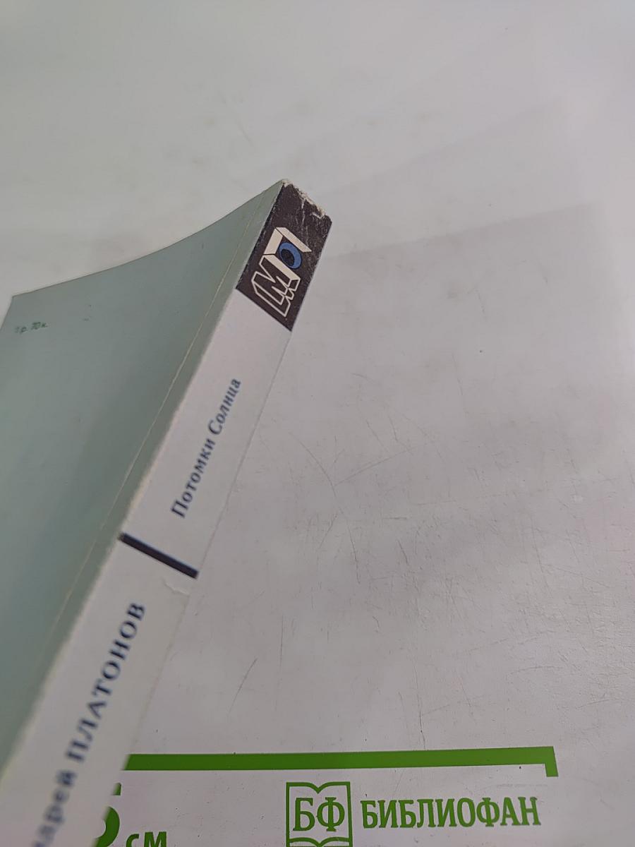 Потомки Солнца. Фантастические произведения