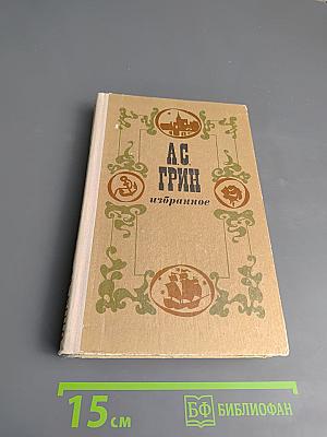 А.С. Грин. Избранное
