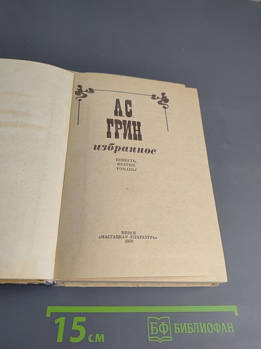 А.С. Грин. Избранное
