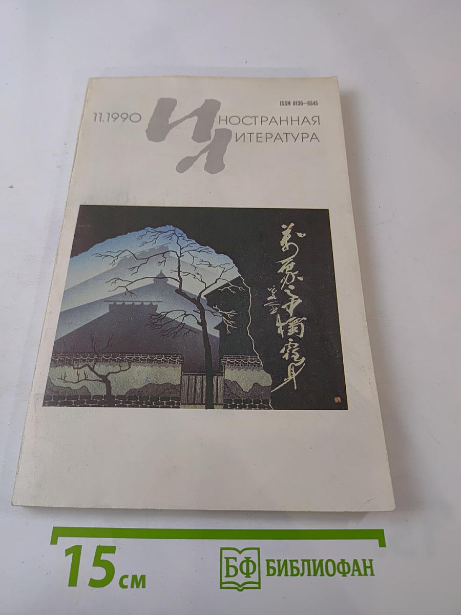 Иностранная литература. 11.1990