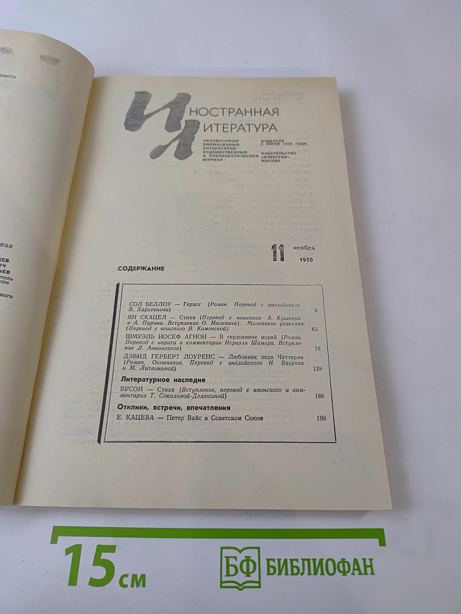 Иностранная литература. 11.1990