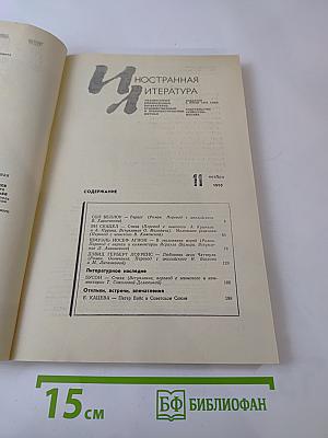 Иностранная литература. 11.1990